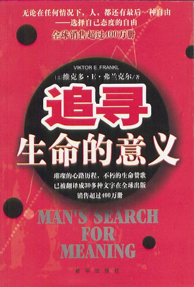 追寻生命的意义 - （奥)弗兰克尔